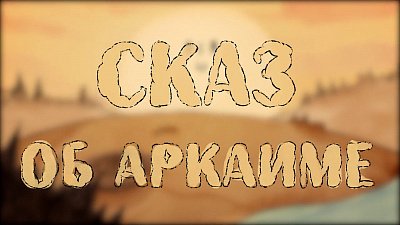 Мультфильм об Аркаиме лидирует в гонке за международную премию