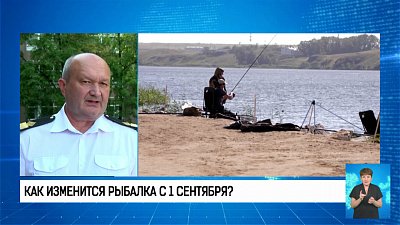 Как изменится рыбалка с 1 сентября?