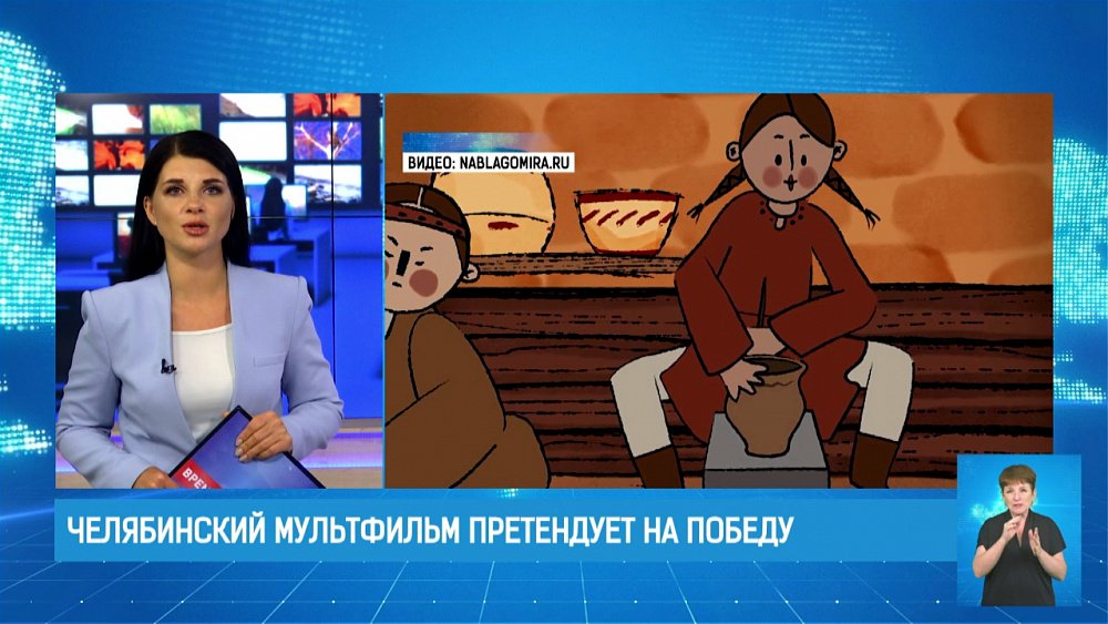 Челябинский мультфильм претендует на победу