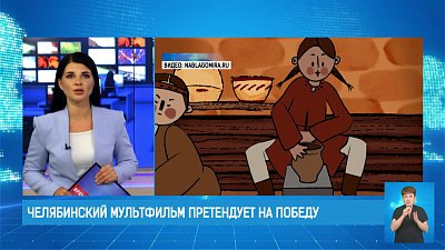 Челябинский мультфильм претендует на победу