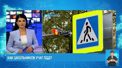 Как школьников учат ПДД?