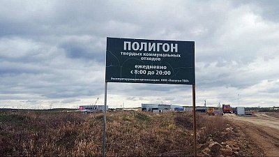 Оператор полигона ТКО в Полетаево заплатил 2,1 млн рублей за ущерб окружающей среде