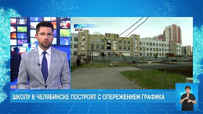 Школу в Челябинске построят с опережением графика