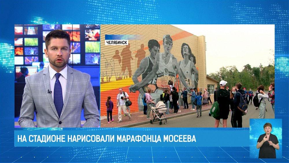 На стадионе нарисовали марафонца Мосеева