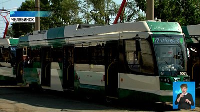 Новые трамваи Челябинска вышли в рейс