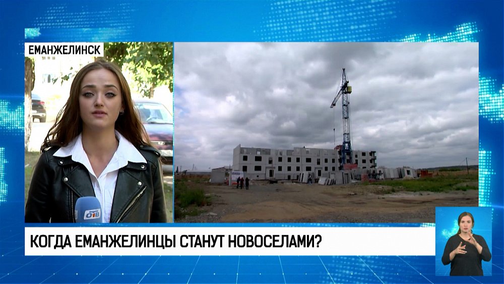 Когда еманжелинцы станут новоселами?