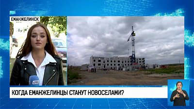 Когда еманжелинцы станут новоселами?