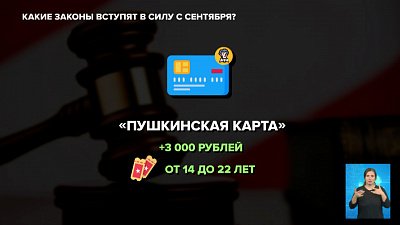Какие законы вступят в силу с сентября?