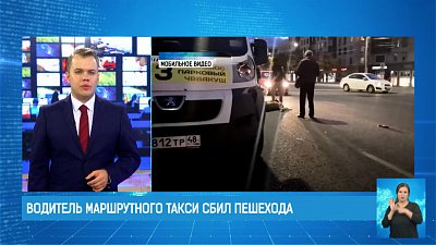 Водитель маршрутного такси сбил пешехода