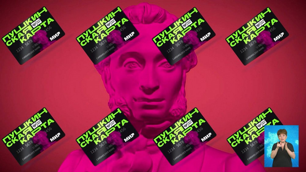 В России стартовала программа «Пушкинская карта»