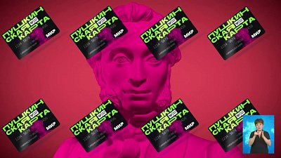 В России стартовала программа «Пушкинская карта»