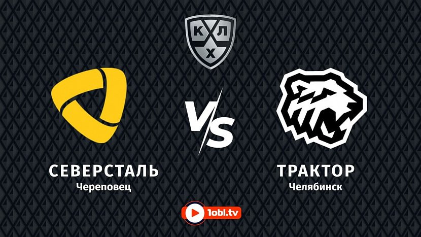 КХЛ: «Северсталь» Череповец VS «Трактор» Челябинск КХЛ: «Северсталь» Череповец VS «Трактор» Челябинск