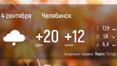 На Южный Урал возвращается осень