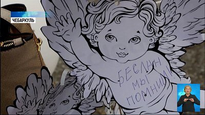 В Чебаркуле почтили память жертв Беслана