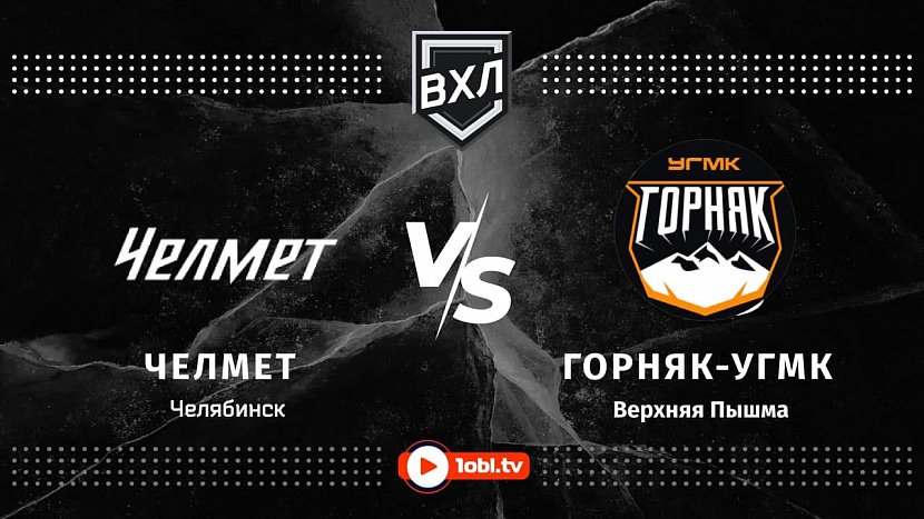 ВХЛ: «Челмет» Челябинск VS «Горняк-УГМК» Верхняя Пышма ВХЛ: «Челмет» Челябинск VS «Горняк-УГМК» Верхняя Пышма