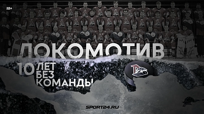 Хоккейный канал Sport24.ru снял фильм в память о страшной авиакатастрофе с командой «Локомотив»