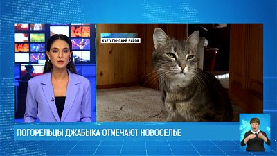 Погорельцы Джабыка отмечают новоселье