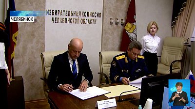 Избирком подписал соглашение с СК