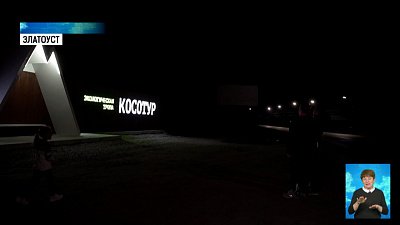 Экотропу на горе Косотур благоустроят