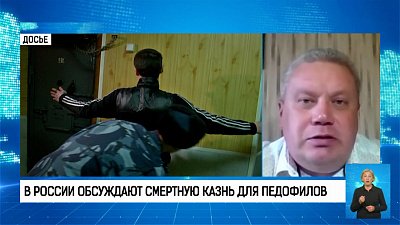 В России обсуждают смертную казнь для педофилов