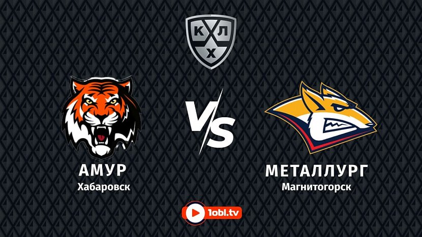 КХЛ: «Амур» VS «Металлург» КХЛ: «Амур» VS «Металлург»