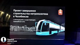 Челябинская область получит 76 млрд рублей на обновление транспортной системы Челябинская область получит 76 млрд рублей на обновление транспортной системы