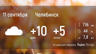 На Южном Урале вновь ожидается похолодание