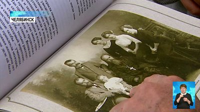 В Челябинске вышла книга о начале XX века