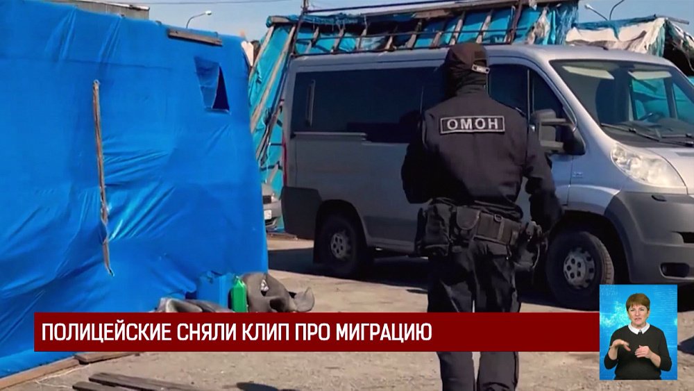 Полицейские сняли клип про миграцию