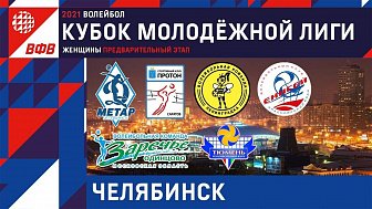 Предварительный этап Кубка молодежной лиги по волейболу среди женских команд Предварительный этап Кубка молодежной лиги по волейболу среди женских команд