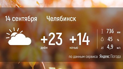 В Челябинской области наступает бабье лето