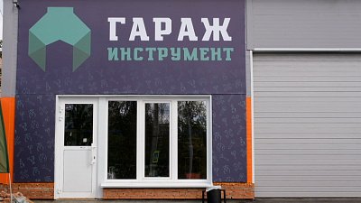 Открытие магазина «Гараж-инструмент»