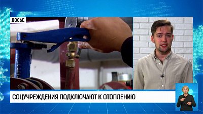Соцучреждения подключают к отоплению