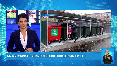 Банки взимают комиссию при оплате вывоза ТКО