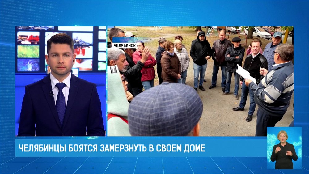 Челябинцы боятся замерзнуть в своем доме