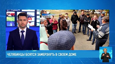 Челябинцы боятся замерзнуть в своем доме