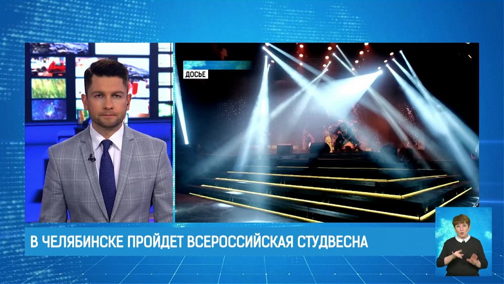 В Челябинске пройдет всероссийская студвесна