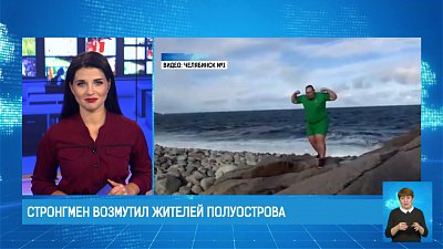 Стронгмен возмутил жителей полуострова