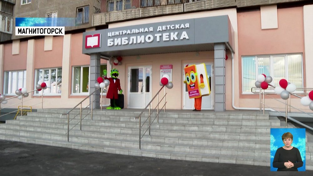 В Магнитогорске открыли модельную библиотеку