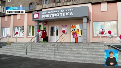 В Магнитогорске открыли модельную библиотеку
