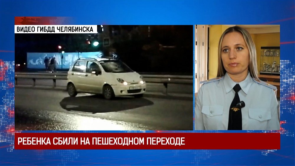 Ребенка сбили на пешеходном переходе