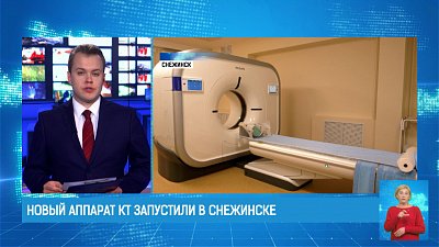 Новый аппарат КТ запустили в Снежинске
