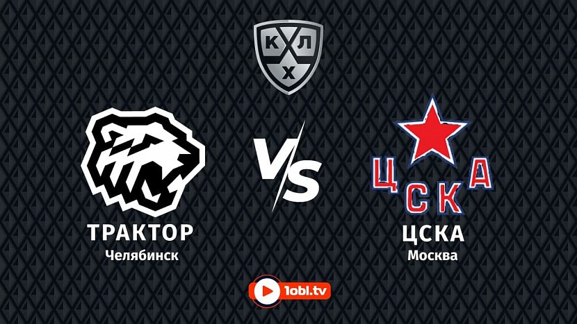 КХЛ: «Трактор» Челябинск VS «ЦСКА» Москва КХЛ: «Трактор» Челябинск VS «ЦСКА» Москва