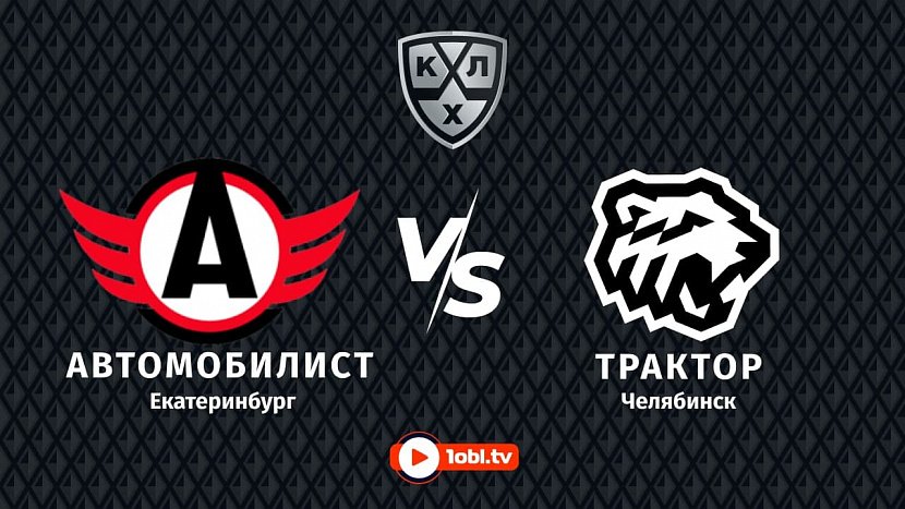 КХЛ: «Автомобилист» Екатеринбург VS «Трактор» Челябинск КХЛ: «Автомобилист» Екатеринбург VS «Трактор» Челябинск