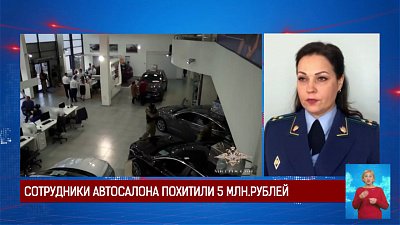Сотрудники автосалона похитили 5 млн рублей
