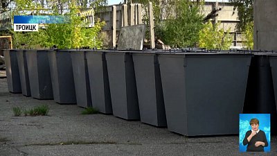 В Троицке установили новые контейнеры