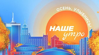 Программа «Наше утро» 24 сентября посвящена Европейскому дню языка Программа «Наше утро» 24 сентября посвящена Европейскому дню языка