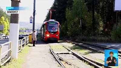 В Златоусте новые трамваи вышли на линию