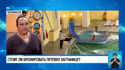 Стоит ли бронировать путевку заграницу?