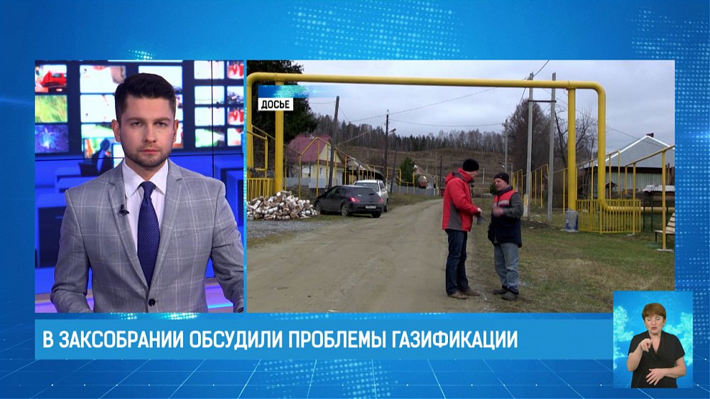 В ЗакСобрании обсудили проблемы газификации